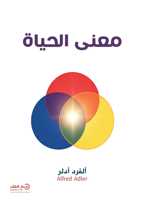 Buch معنى الحياة ألفرد أدلر