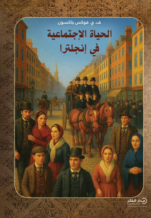 Knjiga الحياة الاجتماعية في إنجلترا ف. ج. فوكس جاكسون