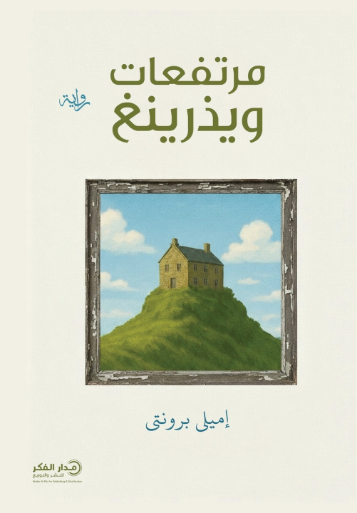 Kniha مرتفعات ويذرينغ إميلي برونتي