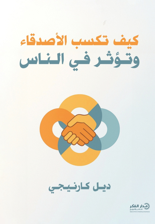 Knjiga كيف تكسب الأصدقاء وتؤثر في الناس ديل كارنيجي