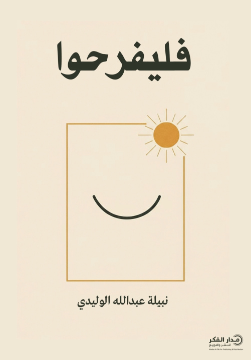 Kniha فليفرحوا نبيلة عبدالله الوليدي