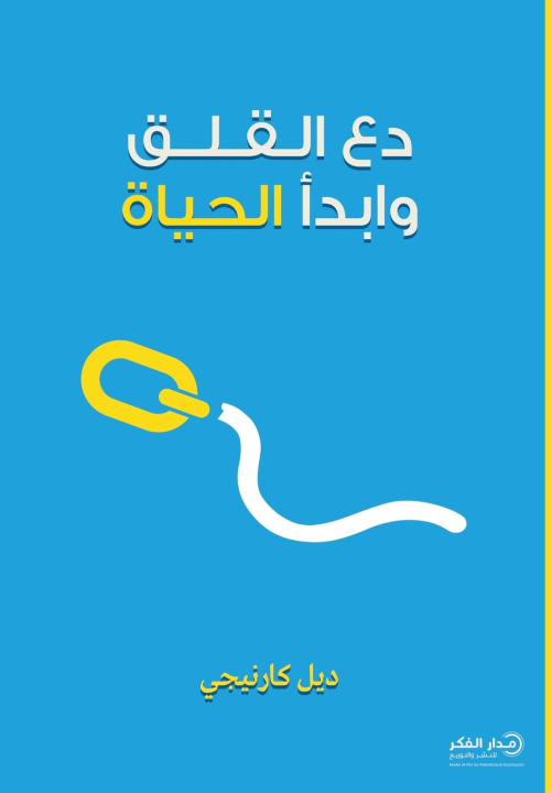 Knjiga دع القلق وابدأ الحياة ديل كارنيجي