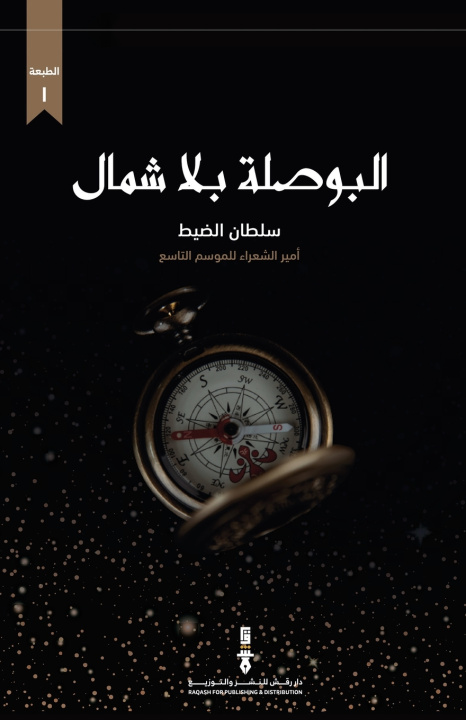 Knjiga البوصلة بلا شمال سلطان الضيط