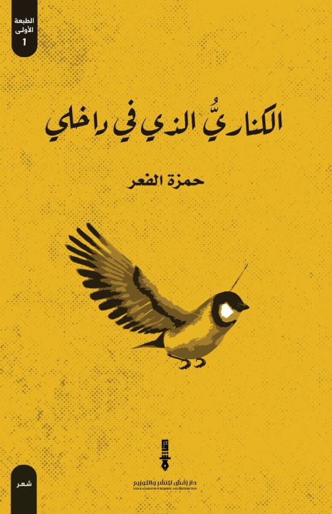 Kniha الكناري الذي في داخلي حمزة الفعر
