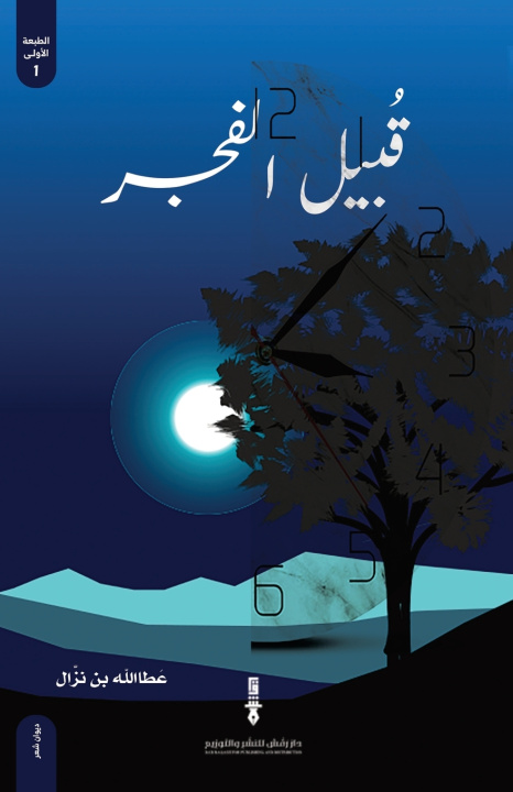 Kniha قبيل الفجر عطا الله نزال العنزي