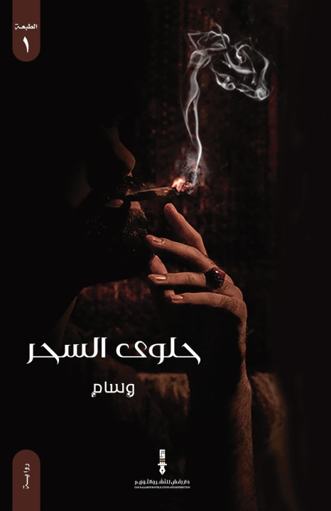 Knjiga حلوى السحر هارون عبدالسميع
