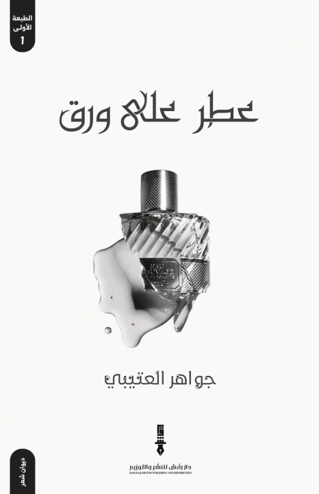 Kniha عطر على ورق جواهر العتيبي