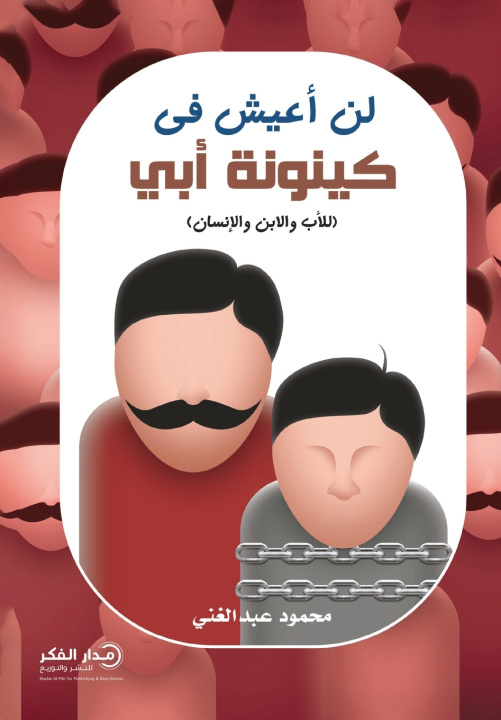 Knjiga لن أعيش في كينونة أبي محمود عبدالغني النقيب