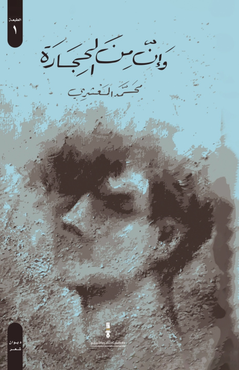 Kniha وإن من الحجارة محمد المعشري