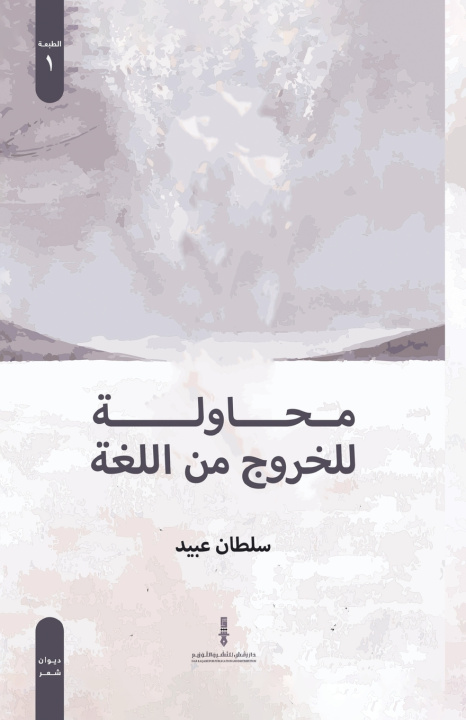 Kniha محاولة للخروج من اللغة سلطان عبيد