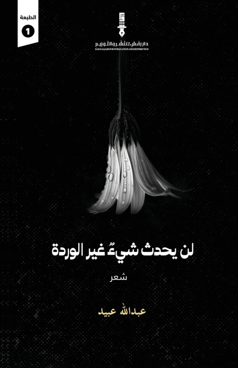 Knjiga لن يحدث شيء غير الوردة عبدالله عبيد