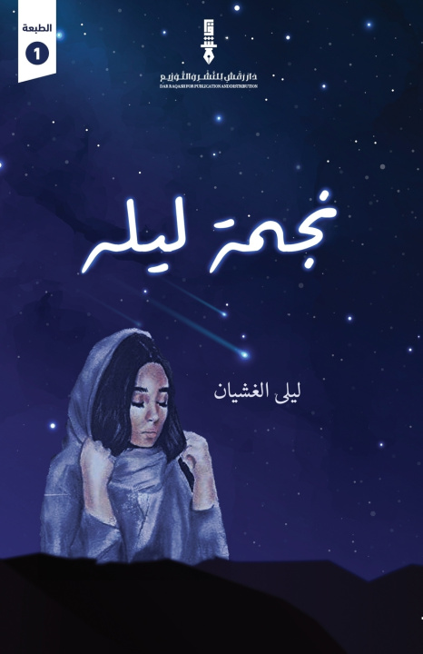 Kniha نجمة ليله ليلى الغشيان