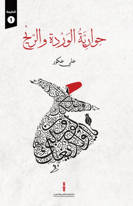 Buch حوارية الوردة والريح علي عكور