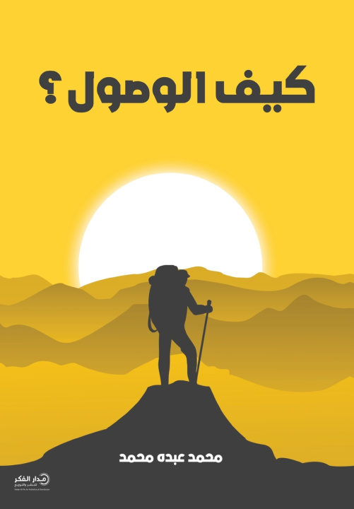 Kniha كيف الوصول؟ محمد عبده محمد (أبوستي
