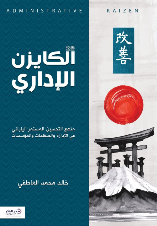 Kniha الكايزن الإداري خالد محمد العاطفي
