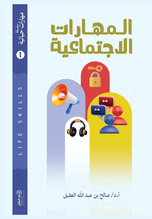 Kniha المهارات الاجتماعية أ.د/ صالح بن عبدالله ال
