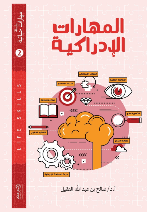 Kniha المهارات الإدراكية أ.د/ صالح بن عبدالله ال