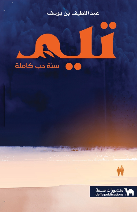 Kniha تيم سنة حب كاملة عبداللطيف بن يوسف
