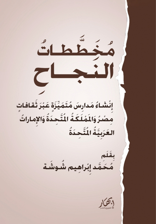Kniha مخططات النجاح محمد إبراهيم شوشة