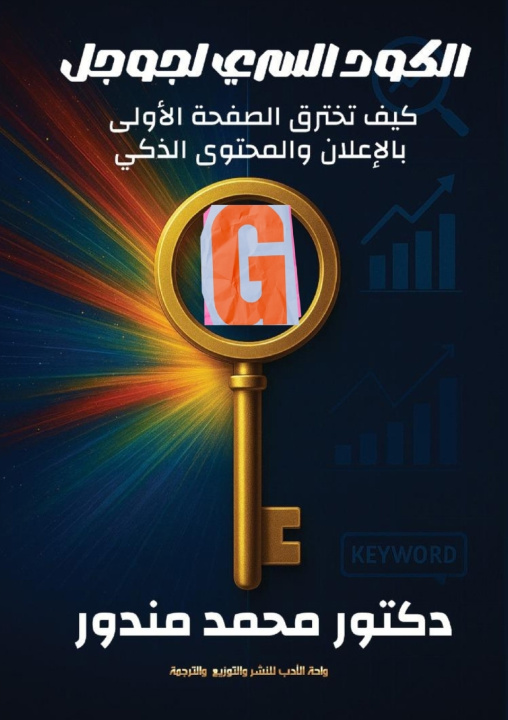 Книга الكود السري لجوجل د. محمد مندور
