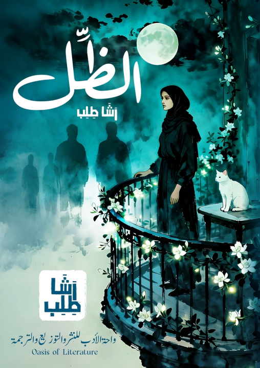 Knjiga الظل رشا طلب