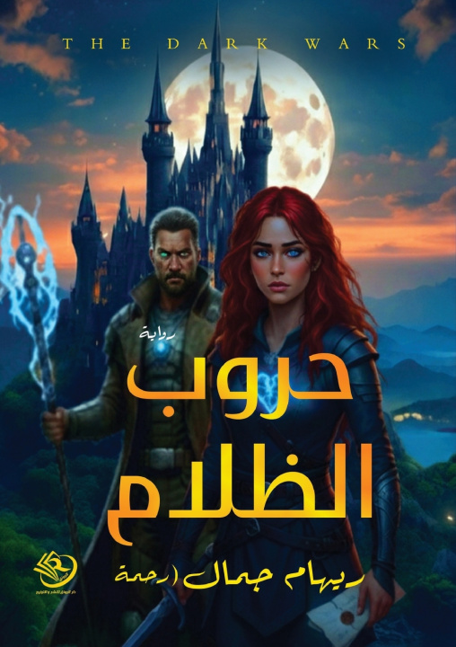 Knjiga حروب الظلام ريهام جمال