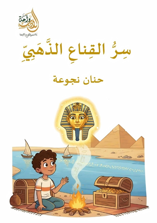 Könyv سر القناع الذهبي حنان نجوعة