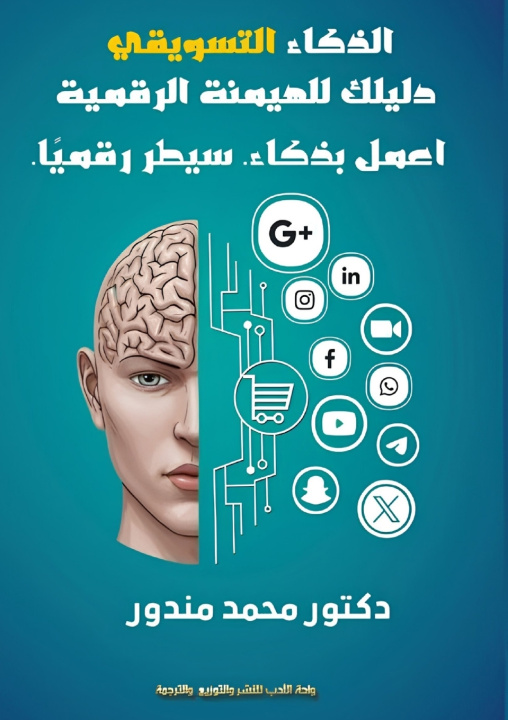 Книга الذكاء التسويقي د. محمد مندور