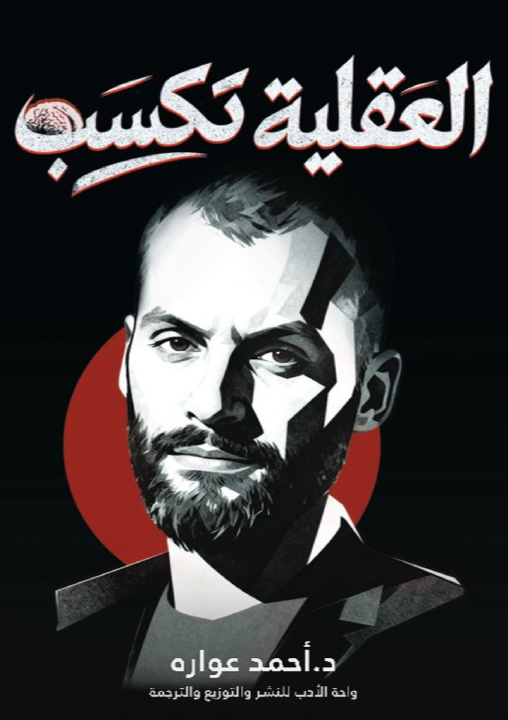 Kniha العقلية تكسب د. أحمد عواره