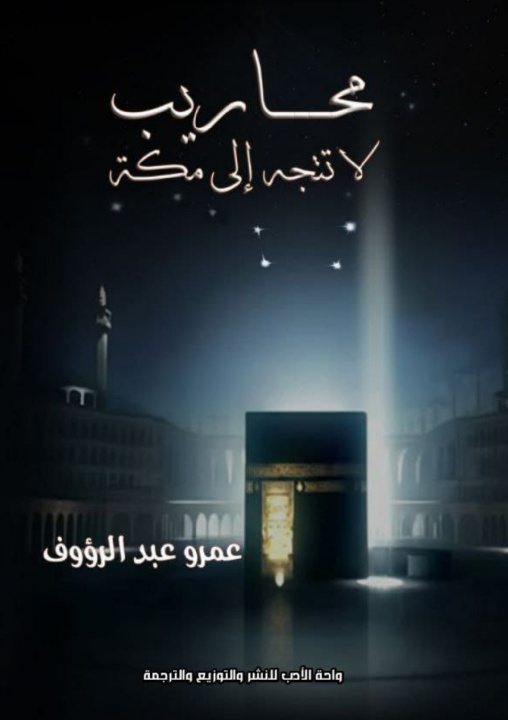 Livro محاريب لا تتجه إلى مكة عمرو محسن عبد الرؤوف