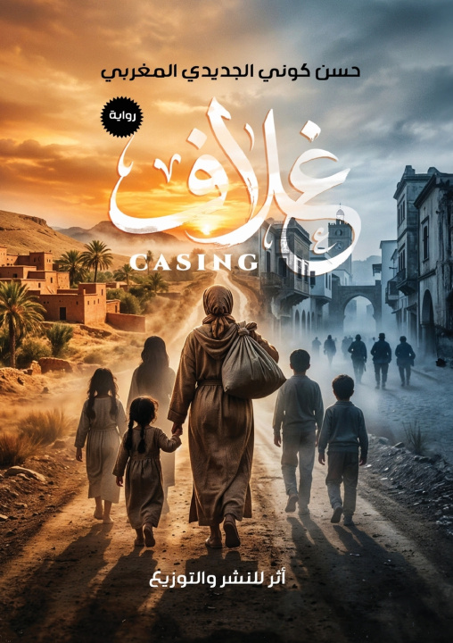 Книга غلاف حسن الكوني