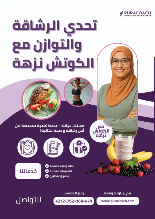 Knjiga تحدي الرشاقة والتوازن مع الكوتش نزهة نزهة المصدق