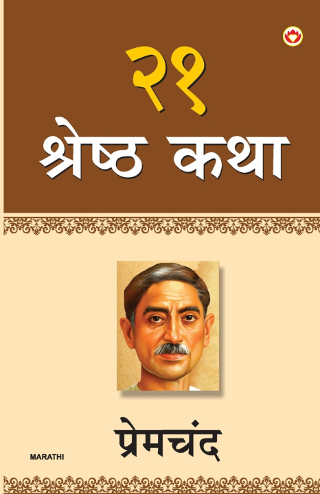 Kniha 21 Shreshtha Kahaniyan Premchand
