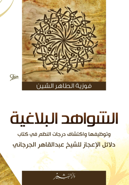 Knjiga الشواهد البلاغية وتوظيفها فوزية الطاهر الشين