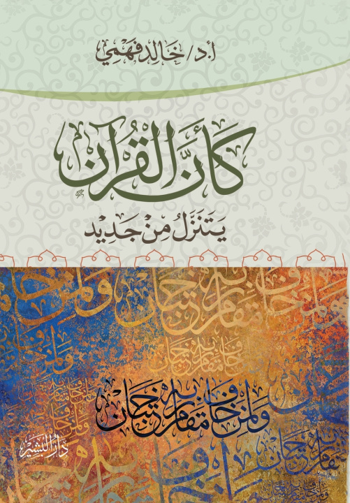 Kniha كأن القرآن يتنزل من جديد أ.د/ خالد فهمي
