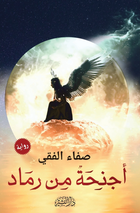 Knjiga أجنحة من رماد صفاء الفقي