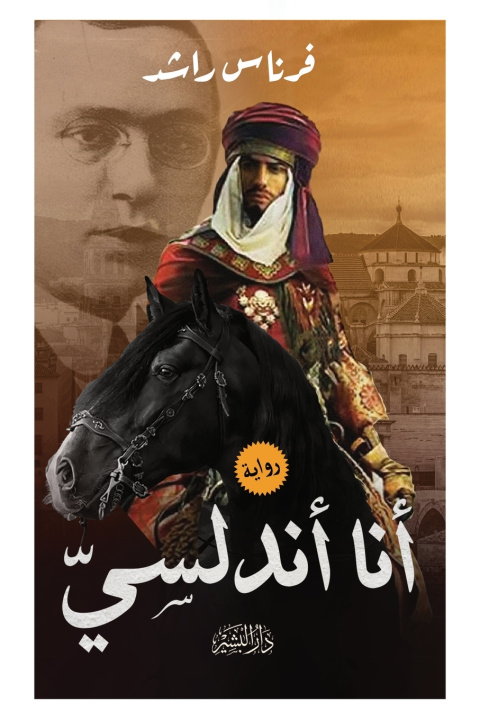 Knjiga أنا أندلسي فرناس راشد