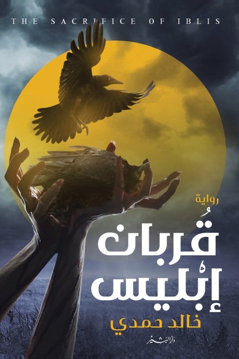 Kniha قربان إبليس خالد حمدي