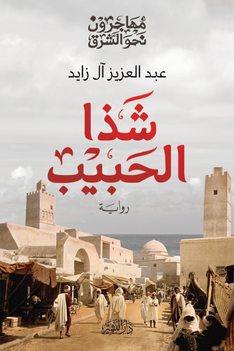 Knjiga شذا الحبيب عبد العزيز آل زايد