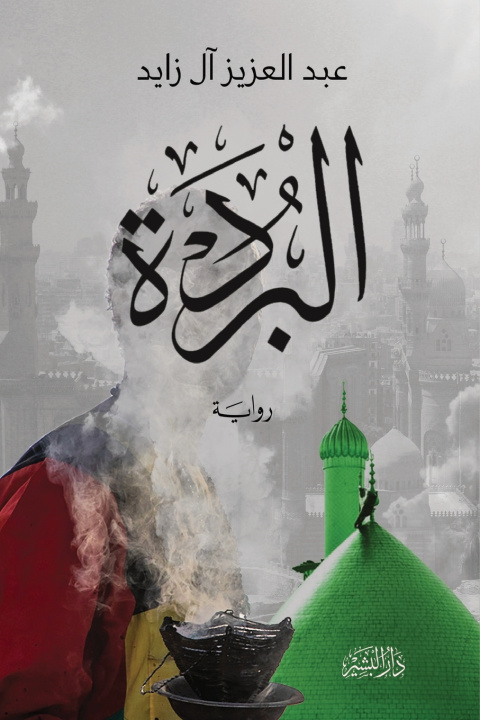 Kniha البردة عبد العزيز آل زايد