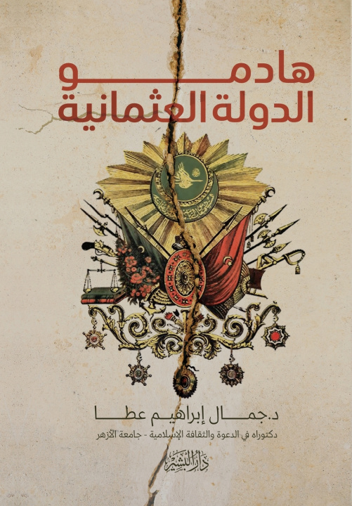 Knjiga هادمو الدولة العثمانية د.جمال إبراهيم عطا