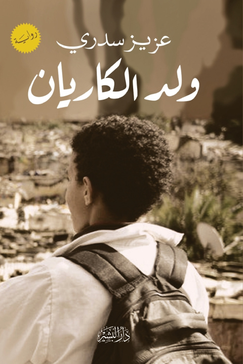 Kniha ولد الكاريان عزيز سدري