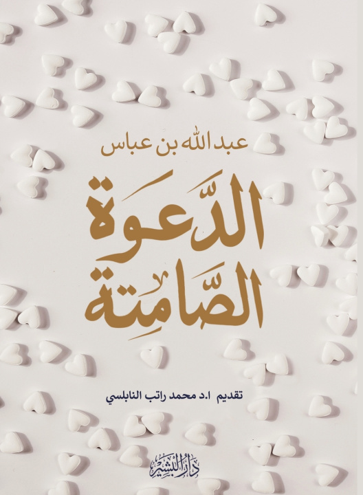 Kniha الدعوة الصامتة عبدالله عباس