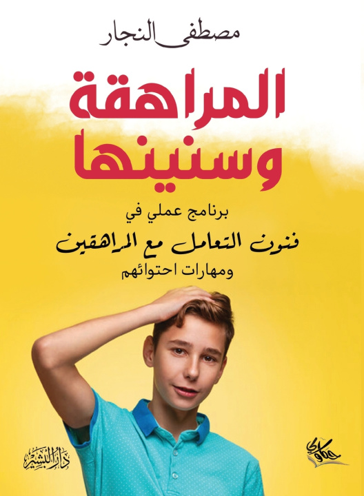 Knjiga المراهقة وسنينها "برنامج عملي في فنون التعامل مع المراهقين ومهارات احتوائهم" مصطفى النجار