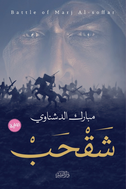 Kniha شقحب مبارك الدشناوي