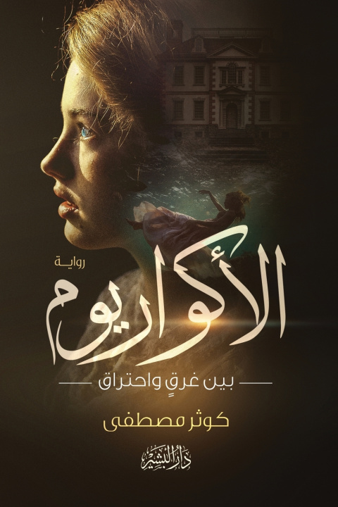Knjiga الأكواريوم كوثر مصطفى