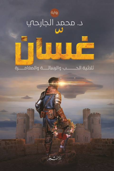 Knjiga غسان "ثلاثية الحب والرسالة والمغامرة" محمد الجارحي