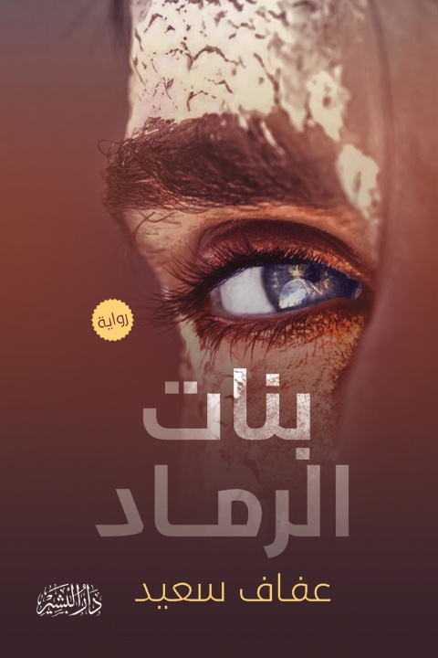 Kniha بنات الرماد عفاف سعيد