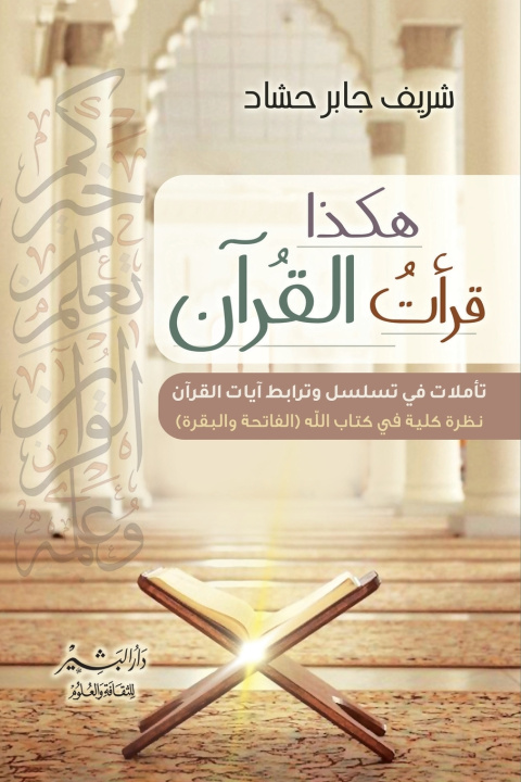 Buch هكذا قرأت القرآن "سورة الفاتحة والبقرة" شريف حشاد