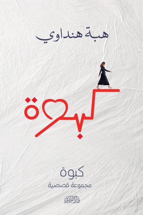 Kniha كبوة هبة هنداوي